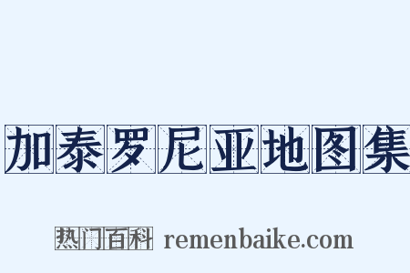 加泰罗尼亚地图集是什么意思的图片